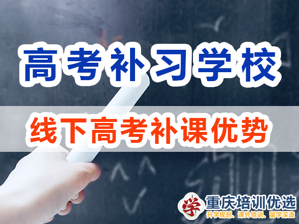 高考補習學校選擇線下補課優勢：互動監督強；重慶培訓優選機構