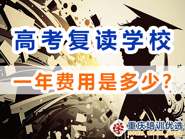 高考復讀學校，高三復讀費用大概是多少，高三高考復讀補習班，高考復讀補習班