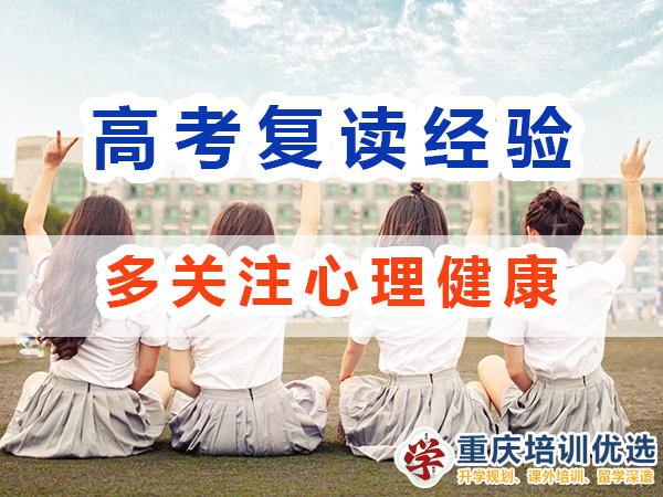 重慶高考復讀學校老師經驗建議（八）：特別是父母應多關注孩子心理健康
