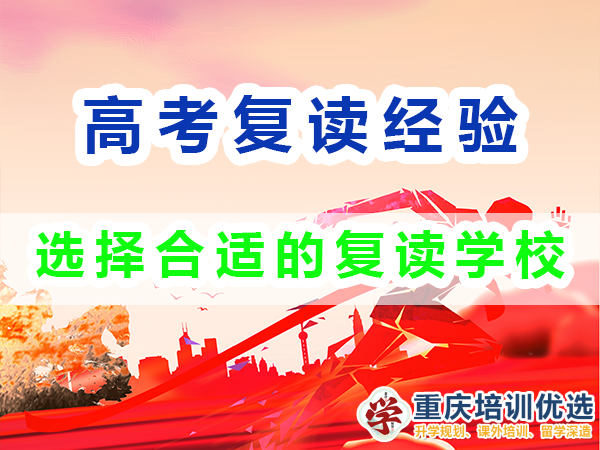 重慶高考復(fù)讀學校，高三復(fù)讀費用大概是多少，高三高考復(fù)讀補習班，高考復(fù)讀補習班