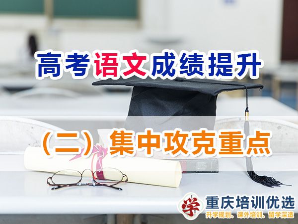 重慶高考補習學校淺談語文成績提升（二）：集中攻克重點；