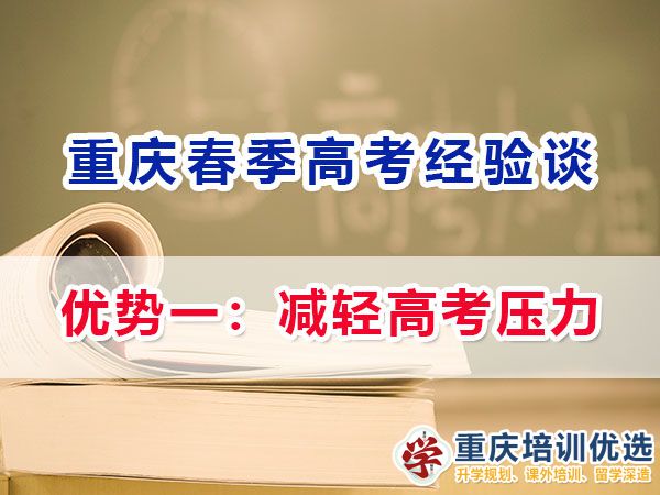 重慶春季高職單招的（優(yōu)勢一）：減輕高考壓力；名智優(yōu)選機構(gòu)