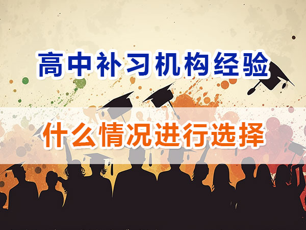 在重慶高中什么情況下建議選擇高考補(bǔ)習(xí)機(jī)構(gòu)輔導(dǎo)提分？重慶名智優(yōu)選