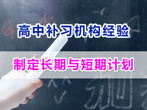 準高一新生提前規劃沖刺高考第二步：制定長期與短期計劃