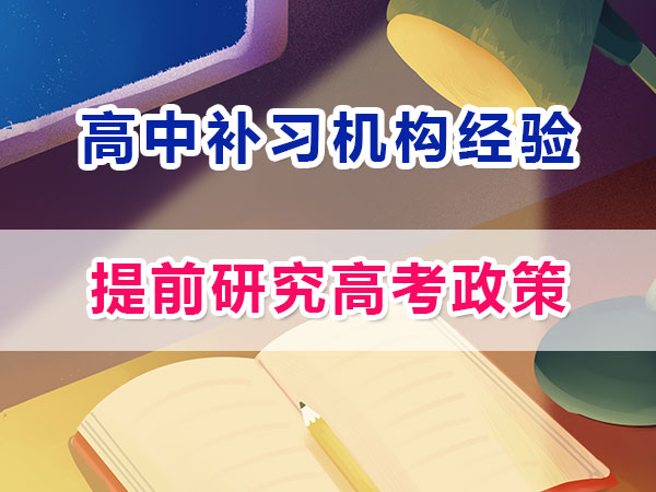 準高一提前規劃沖刺高考第三步：研究高考政策；重慶高考補習學校
