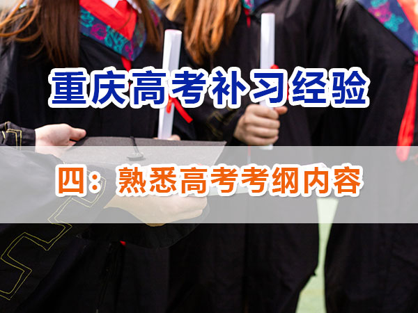 重慶高考補習學校，高考補課機構，高考全日制班輔導機構，高考復讀學校，高考全日制補習學校，高三一對一輔導價格表，