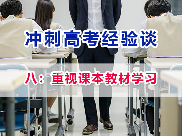 高一高二提前規劃備戰高考第八步：重視課本教材學習；重慶高考補習學校