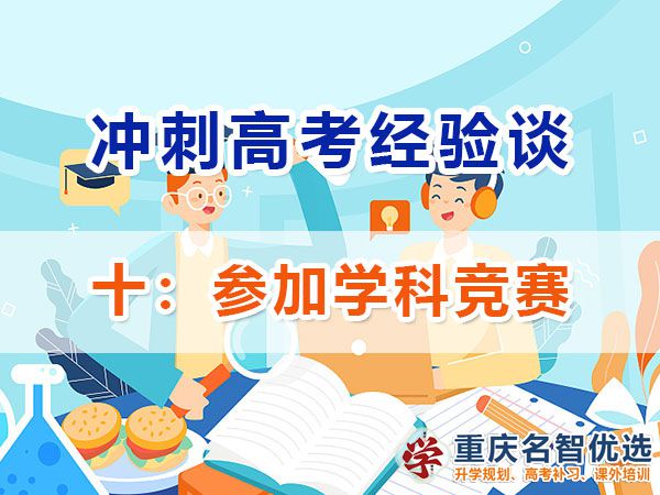 高中提前規劃沖刺高考第十步：參加學科競賽；重慶高考補習學校淺談