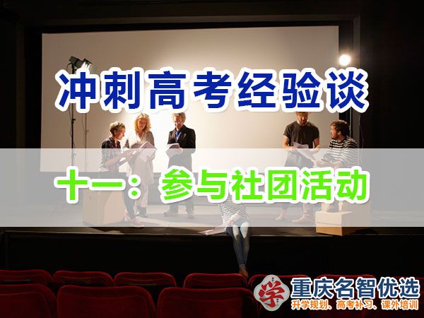 高中提前規(guī)劃沖刺高考第十一步：參與社團(tuán)活動；重慶高考補(bǔ)習(xí)學(xué)校經(jīng)驗(yàn)談