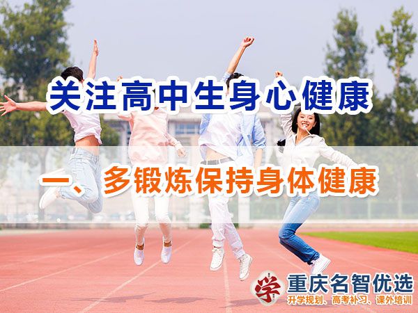 高一高二提前備戰(zhàn)高考應(yīng)注意第一步：多鍛煉保持身體健康的重要性；