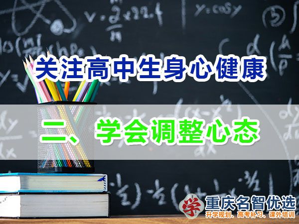  升入高中提前備戰(zhàn)高考必備第二步：學會調(diào)整心態(tài)；重慶高考補習學校