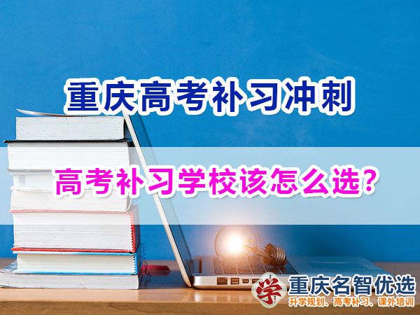 正規靠譜的重慶高考補習學校該如何選擇？重慶名智優選機構淺談
