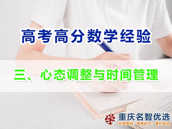 高考學霸數學高分必備方法（三）：心態調整與時間管理；高考補課機構
