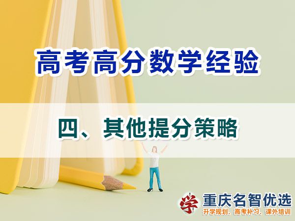 高考學(xué)霸數(shù)學(xué)高分必備方法（四）：其他提分策略；高考補習(xí)機構(gòu)經(jīng)驗
