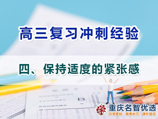 特別在高三備戰(zhàn)高考必備第四步：保持適度的緊張感；高考補(bǔ)習(xí)學(xué)校經(jīng)驗(yàn)