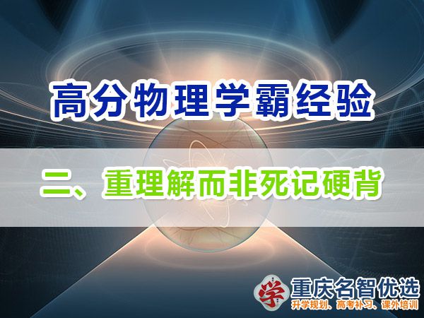 高中物理高分學(xué)霸經(jīng)驗分享（二）：理解而非死記硬背；重慶高考補課機構(gòu)