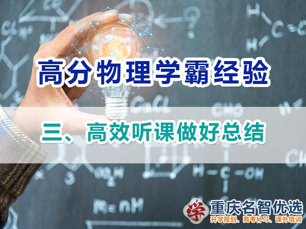 高中物理高分學霸經驗分享（三）：高效聽課；重慶高考補課機構
