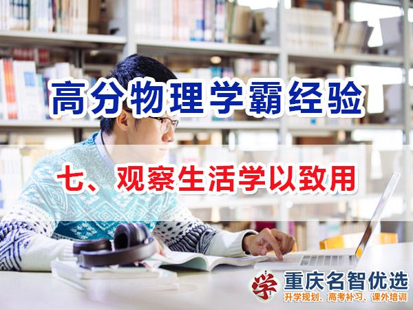 物理高考高分學霸經驗方法（七）：觀察生活學以致用；高考補習學校