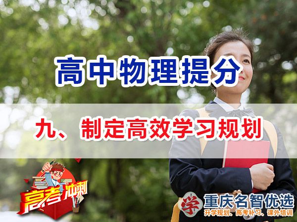 高考物理學霸高分經驗方法（九）：制定學習計劃；重慶高考補習學校