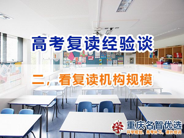 高考復(fù)讀班該怎么選（二）：看培訓(xùn)機(jī)構(gòu)規(guī)模；重慶高考復(fù)讀機(jī)構(gòu)