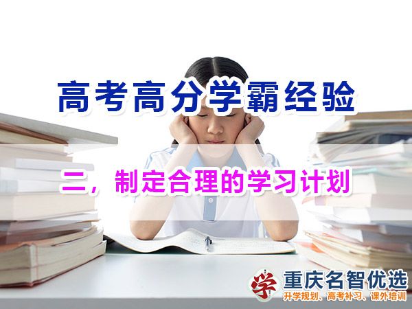 高考高分學霸必備（二）：制定合理的學習計劃；重慶高考補習學校