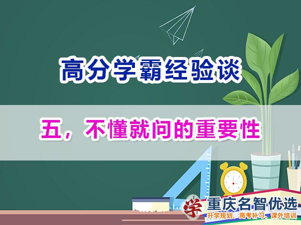 高考高分學(xué)霸養(yǎng)成記（五）：不懂就問；重慶高考補(bǔ)習(xí)學(xué)校經(jīng)驗