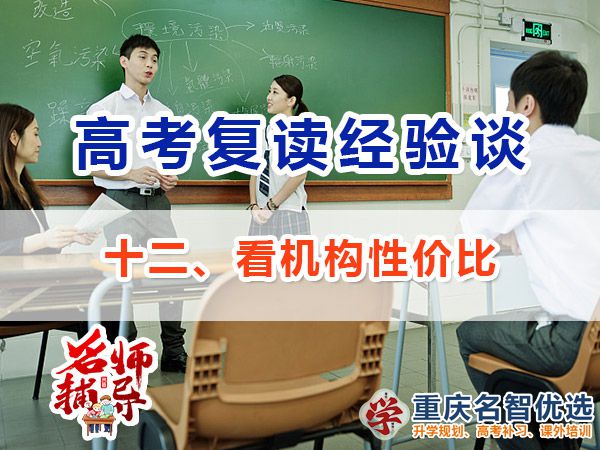 高考復(fù)讀學(xué)校專業(yè)選擇方法（十二）：看性價(jià)比；高考補(bǔ)習(xí)學(xué)校