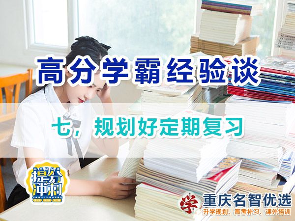 高考高分學(xué)霸養(yǎng)成記（七）：規(guī)劃好定期復(fù)習(xí)；重慶高考補(bǔ)習(xí)學(xué)校