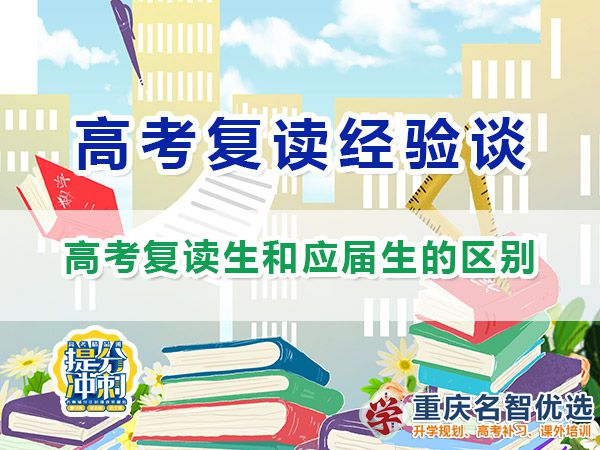重慶高考復(fù)讀生和應(yīng)屆生的區(qū)別？重慶高考補(bǔ)習(xí)學(xué)校經(jīng)驗(yàn)分享