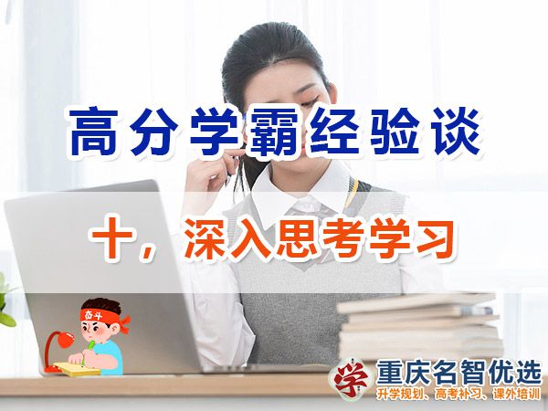 高考高分學霸必備方法（十）：深入思考；重慶高考補習學校