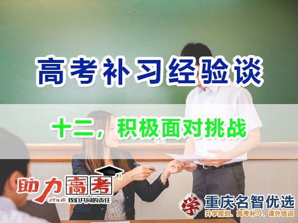 高考高分學(xué)霸必備經(jīng)驗(yàn)（十二）：積極面對(duì)挑戰(zhàn)；重慶高考補(bǔ)習(xí)學(xué)校