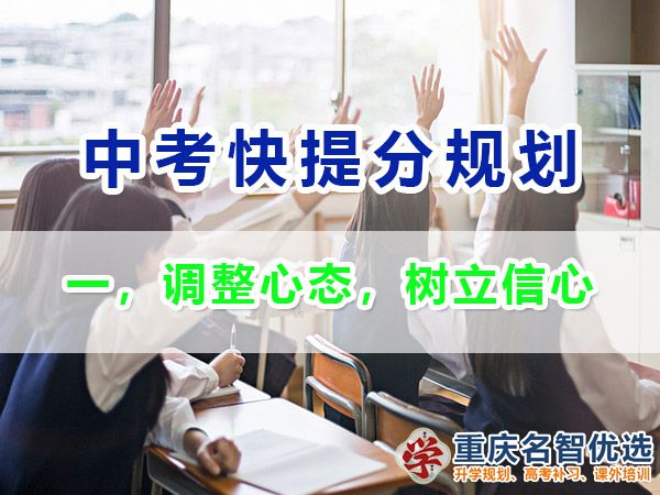 初三成績不理想逆襲中考第一步：調(diào)整心態(tài)，樹立信心；重慶中考補習(xí)班經(jīng)驗