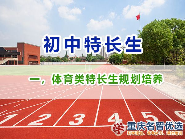 初中體育類特長生升學(xué)規(guī)劃培養(yǎng)，體育類特長生規(guī)劃范圍包含；重慶初中特長生規(guī)劃