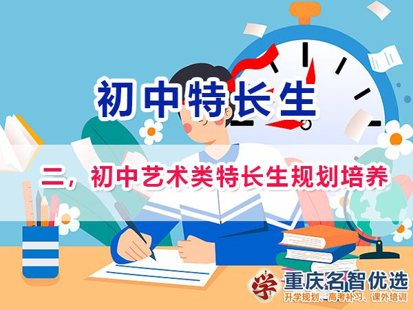 初中藝術(shù)類特長生規(guī)劃培養(yǎng)；在重慶藝術(shù)類特長生包含類目；