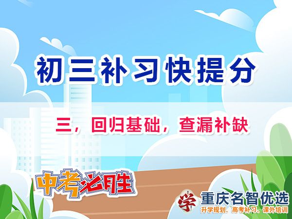 初二成績差升入初三逆襲中考第三步：回歸基礎，查漏補缺；重慶中考補習班