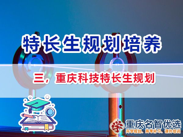 初中科技特長生培養(yǎng)項目包含哪些？重慶特長生升學(xué)規(guī)劃