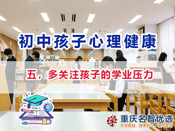 初中孩子心理健康應注意（五）：多關注孩子的學業壓力；