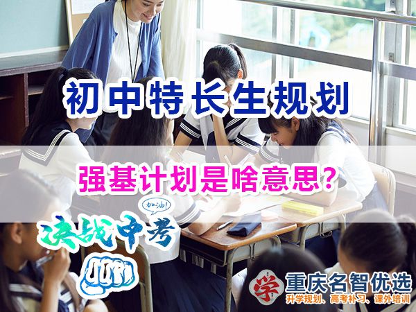 關(guān)于教育升學(xué)政策，強基計劃是啥意思？重慶中考升學(xué)規(guī)劃