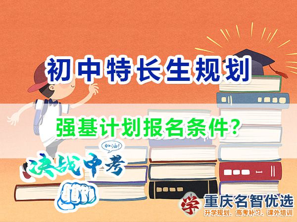 基礎(chǔ)學(xué)科招生改革試點“強基計劃”的報名條件是什么？