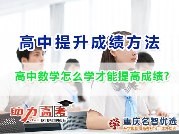 高中數學怎么學才能提高成績？重慶高考補習學校老師經驗