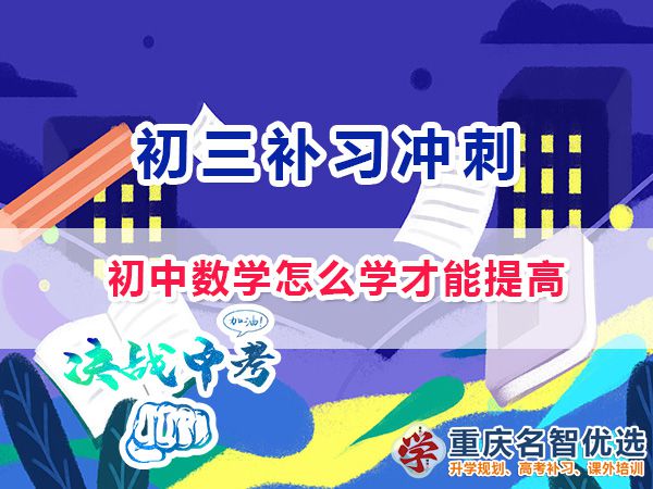 初中數(shù)學(xué)怎么學(xué)才能提高成績？重慶中考沖刺班老師淺談