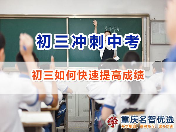 初三如何快速提高成績沖刺中考必勝？重慶中考補(bǔ)習(xí)班老師經(jīng)驗(yàn)