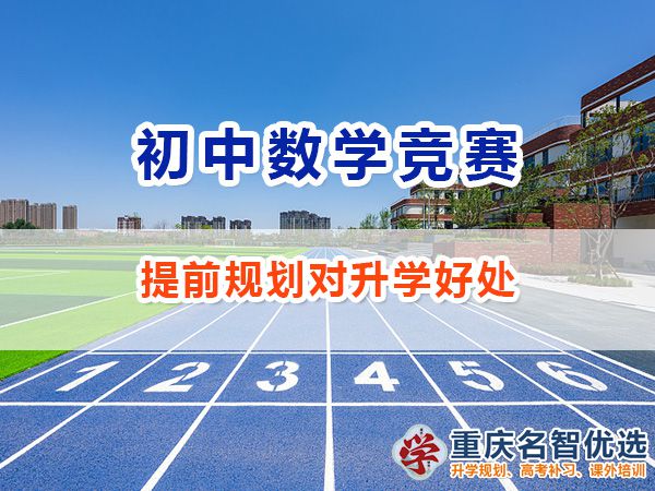 初中給孩子規(guī)劃參加數(shù)學(xué)競賽怎么樣？重慶數(shù)學(xué)競賽規(guī)劃師經(jīng)驗