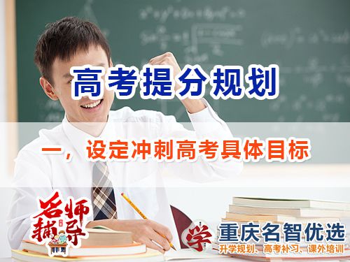 高三沖刺高考提分逆襲第一步：設(shè)定具體目標(biāo)；重慶高考補(bǔ)習(xí)班經(jīng)驗(yàn)