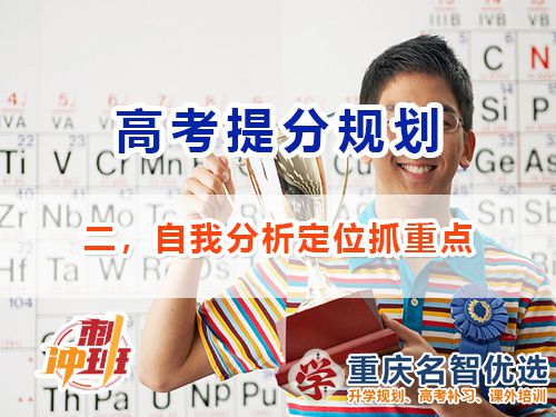 高三沖刺高考提分必備第二步：自我分析定位；重慶高考補(bǔ)習(xí)學(xué)校經(jīng)驗談