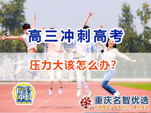 高三復(fù)習(xí)沖刺高考壓力大該如何正確調(diào)節(jié)？重慶高考補(bǔ)習(xí)學(xué)校經(jīng)驗談