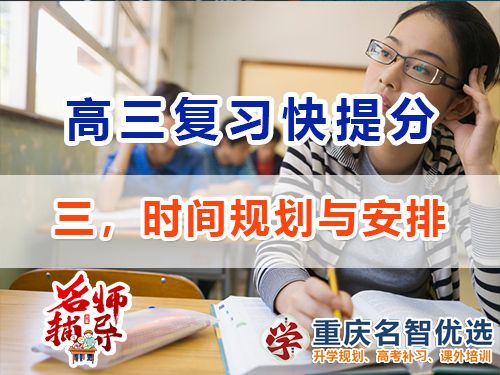 高三沖刺高考提分逆襲必備第三步：時(shí)間規(guī)劃與安排；重慶高考補(bǔ)習(xí)學(xué)校經(jīng)驗(yàn)談
