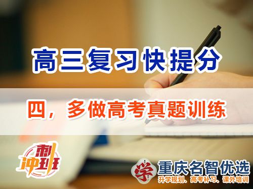 高三沖刺高考提分逆襲必備第四步：多做真題訓練；重慶高考補習學校經(jīng)驗談