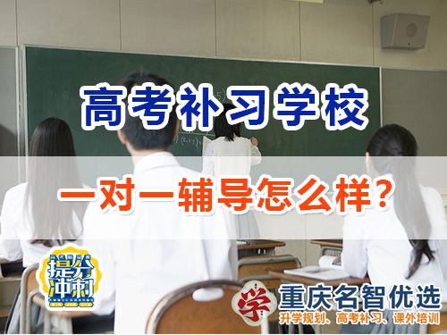 重慶高考補習學校一對一輔導效果怎么樣？高考補習學校經驗談