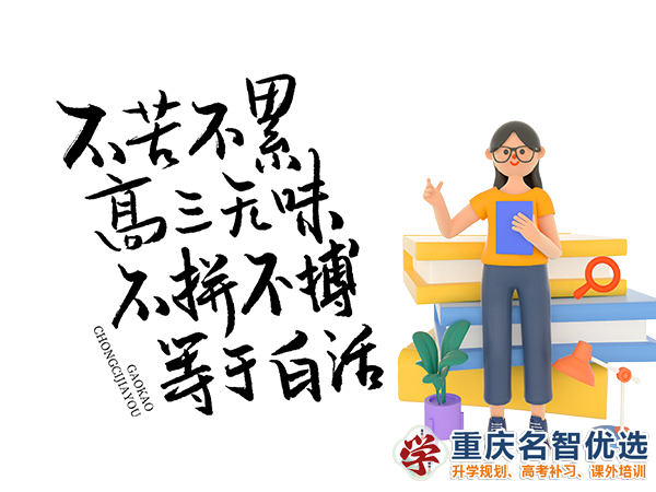 高職高考輔導機構(gòu)有用嗎？重慶春季高考補習學校經(jīng)驗談